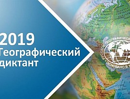 Президент ВОС А. Я. Неумывакин вошёл в состав Организационного комитета Географического диктанта 2019 года