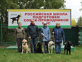 Выпускники Российской школы подготовки собак-проводников Всероссийского общества слепых обрели своих новых хозяев