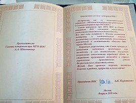 Президент ВОС А. Я. Неумывакин направил поздравление ветеранам Московской городской организации ВОС