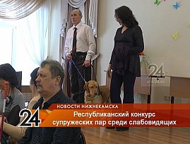 Супружеские пары инвалидов по зрению Татарской региональной организации ВОС приняли участие в республиканском конкурсе «Суперсемья»