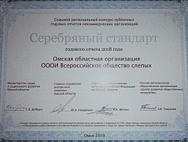 Омская региональная организация ВОС заняла почётное второе место в конкурсе годовых публичных отчётов