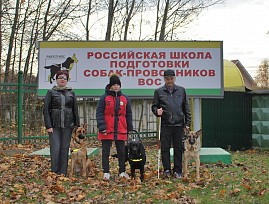 В Российской школе подготовки собак-проводников ВОС состоялся очередной выпуск