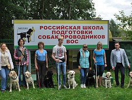 В Российской школе подготовки собак-проводников ВОС состоялся очередной выпуск