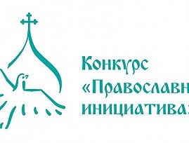 Объявлен конкурс на соискание грантов «Православная инициатива»