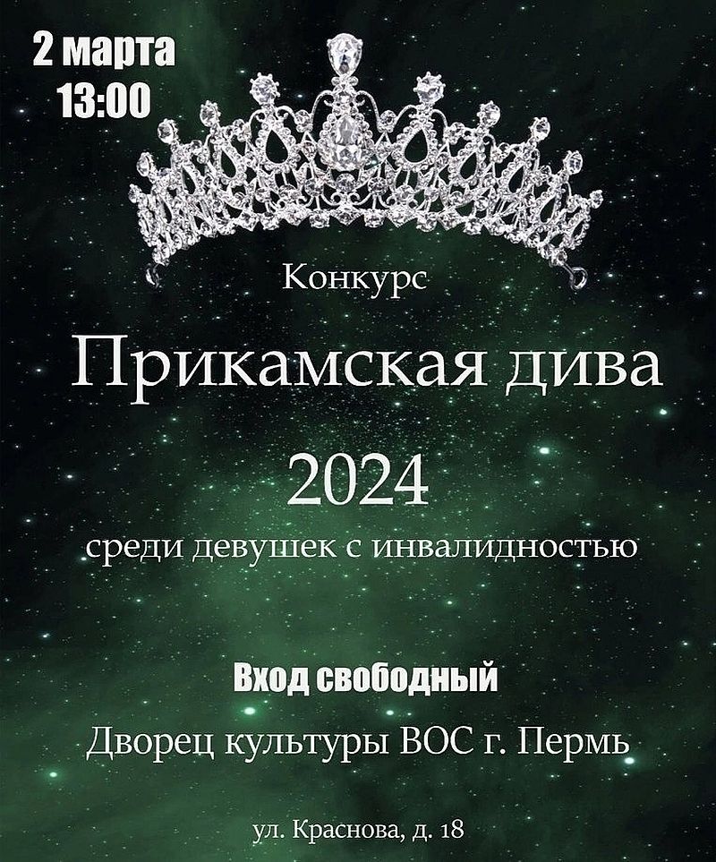 Афиша мероприятия - "Прикамская дива 2024"