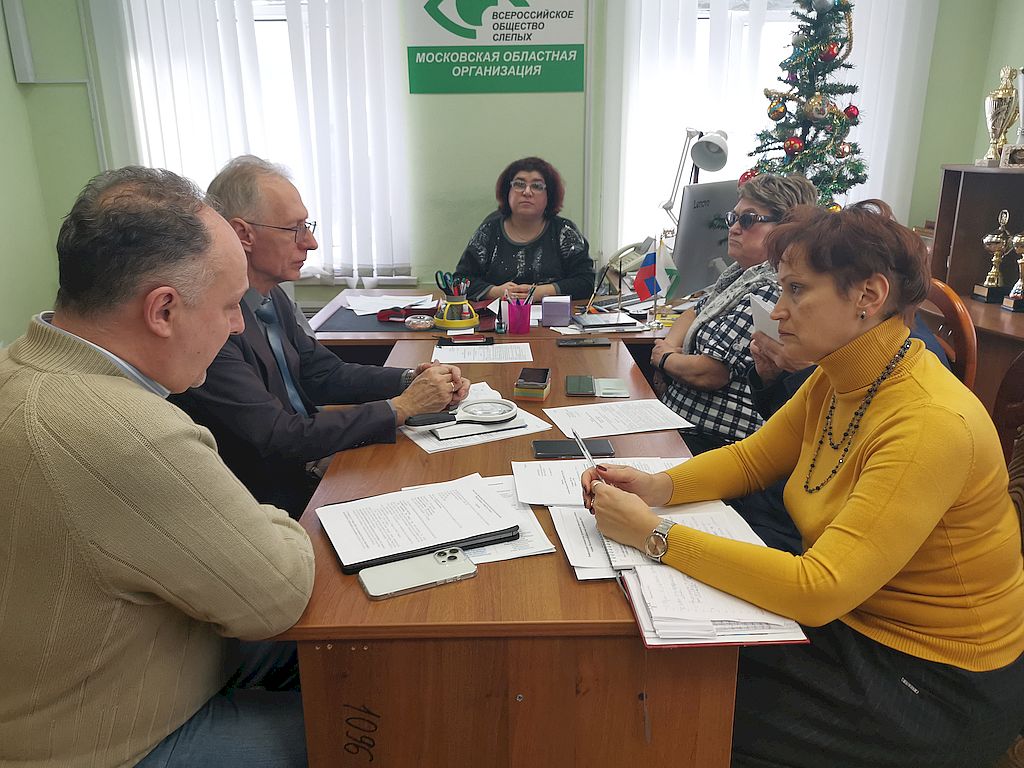 Заседание правления Московской областной организации Всероссийского общества слепых