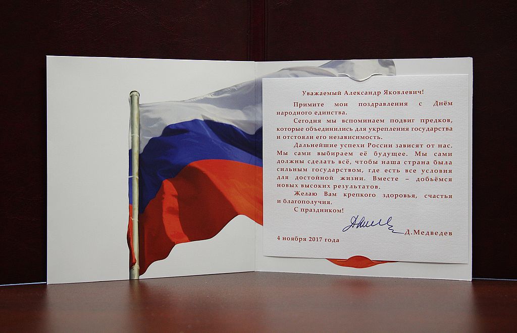 Поздравительное письмо Председателя Правительства РФ Д. А. Медведева