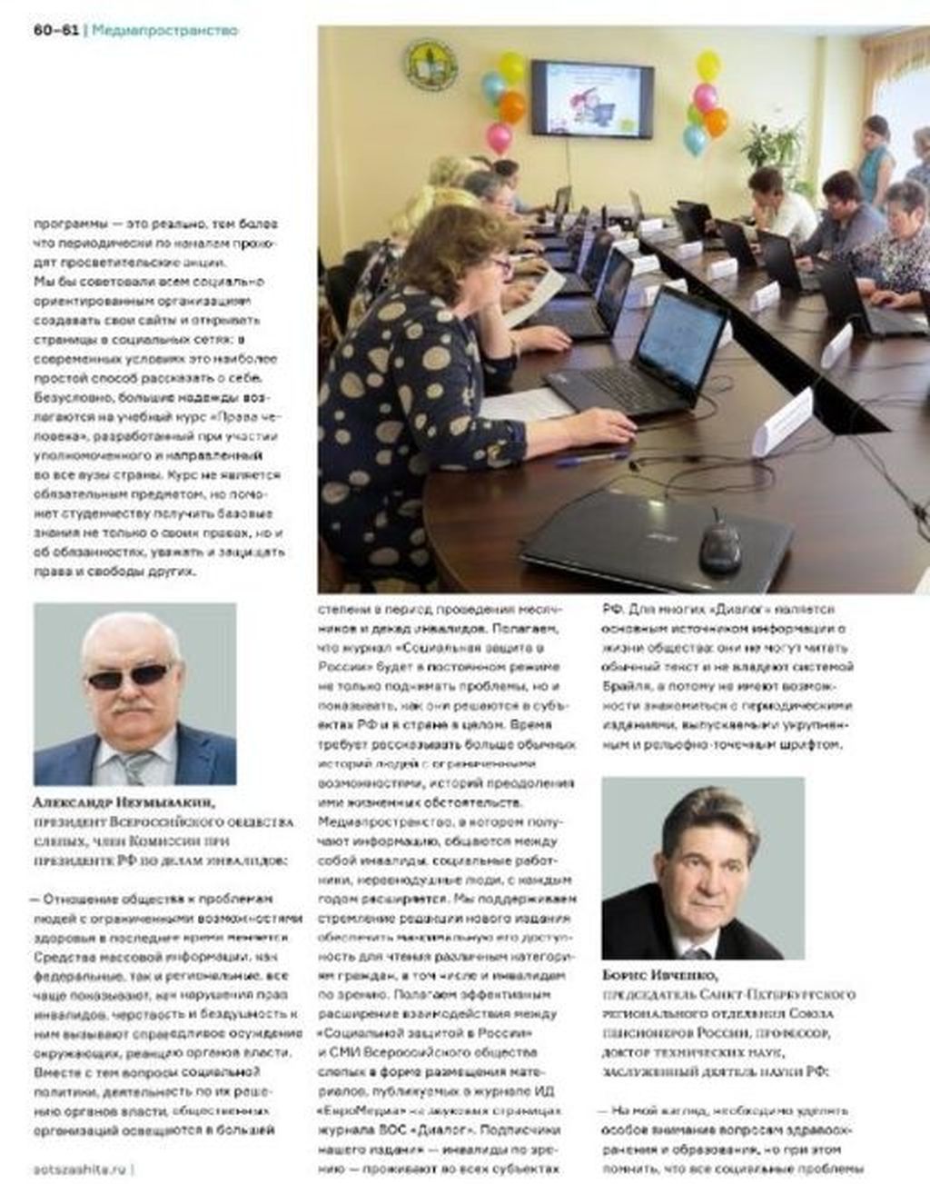 Страницы журнала с выступлением президента ВОС А. Я. Неумывакина
