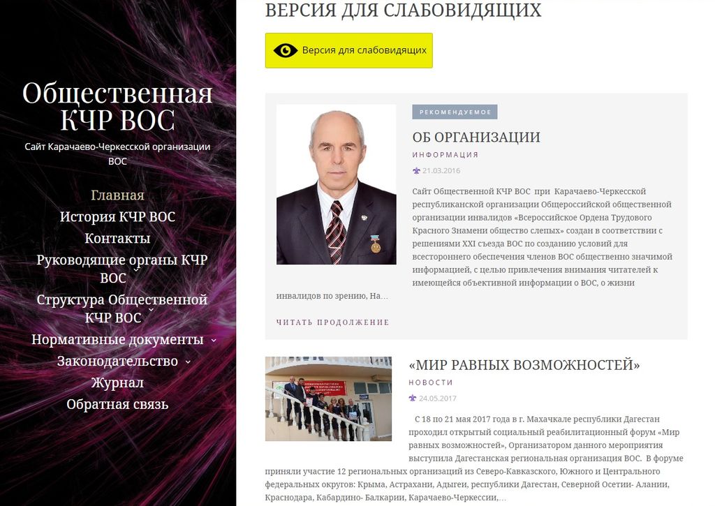 Сайт Карачаево-Черкесской РО ВОС