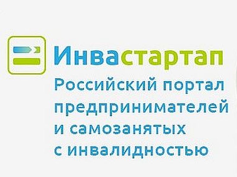 На картинке надпись: Инвастартап Российский портал предпринимателей и самозанятых с инвалидностью