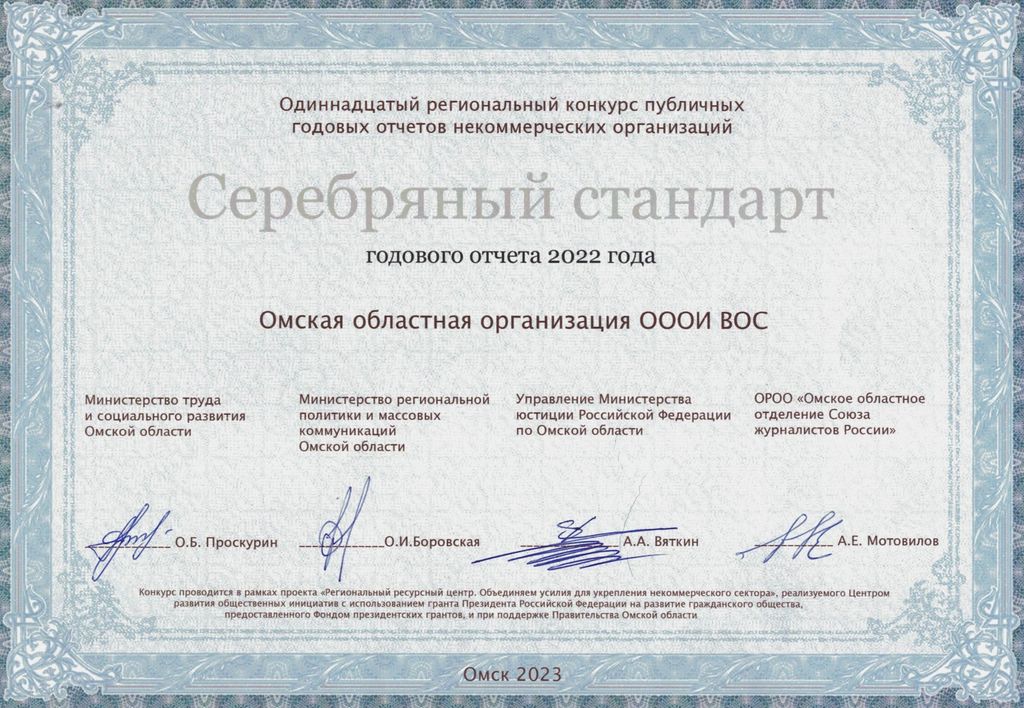 Диплом серебряного стандарта публичного годового отчёта Омской РО ВОС