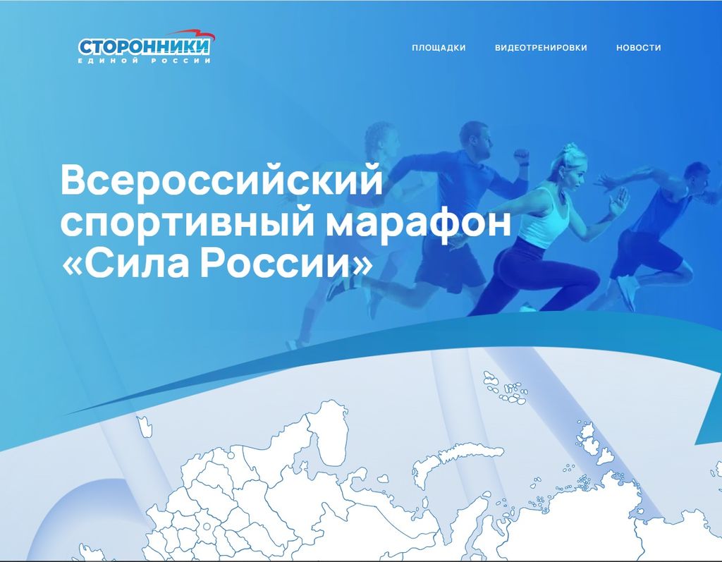 Всероссийский спортивный марафон "Сила России"