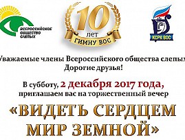 Гимну Всероссийского общества слепых исполняется 10 лет