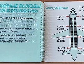 Издательско-полиграфический тифлоинформационный комплекс «ЛогосВОС» изготавливает инструкции по безопасности полётов со шрифтом Брайля для авиакомпаний