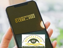 В Санкт-Петербургской региональной организации ВОС состоялся конкурс общественных корреспондентов среди членов ВОС Северо-Западного Федерального округа