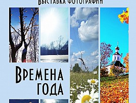 В Саранске открылась выставка выставка фотографий члена Мордовской региональной организации ВОС Рифатя Ямбушева «Времена года»