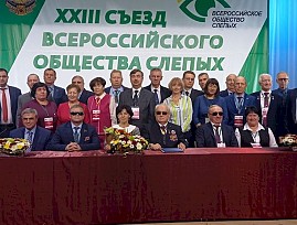 Завершился XXIII съезд Всероссийского общества слепых