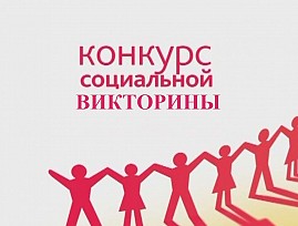 Ивановская региональная организаций ВОС проводит виртуальную социальную викторину «Мой товарищ ВОС»