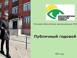 Омская региональная организация ВОС в очередной раз получила бронзовый стандарт на всероссийском конкурсе годовых отчётов «Точка отсчёта»