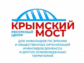 Крымская региональная организация ВОС стала победителем в конкурсе Фонда Президентских грантов