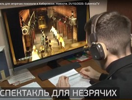 Активисты Хабаровской региональной организации ВОС приняли участие в просмотре специализированного спектакля с тифлокомментированием
