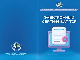 Разъяснения об использовании электронного сертификата на приобретение технических средств реабилитации