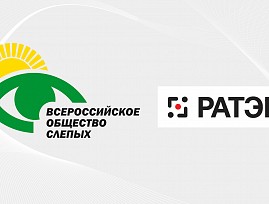 Всероссийское общество слепых успешно сотрудничает с Ассоциацией торговых компаний и товаропроизводителей электробытовой и компьютерной техники РАТЭК