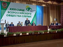 Сегодня начал работу XXIII съезд Всероссийского общества слепых