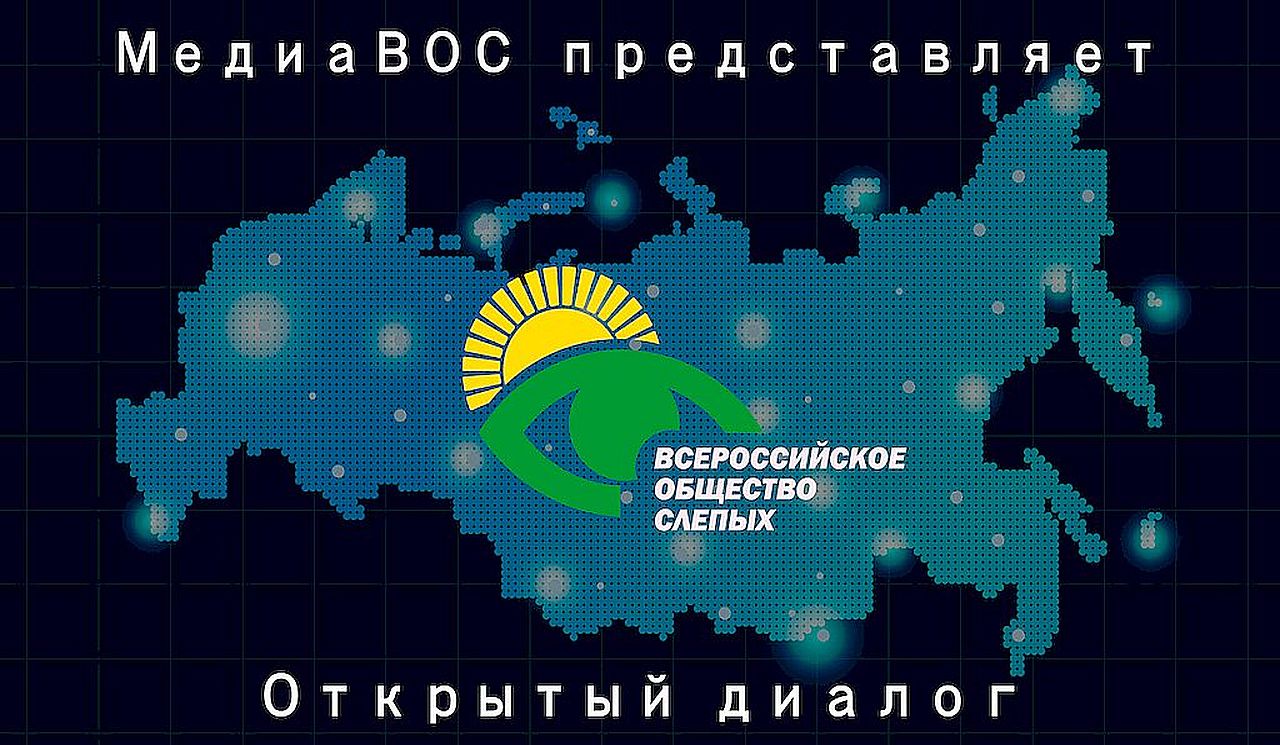 МедиаВОС. Открытый диалог