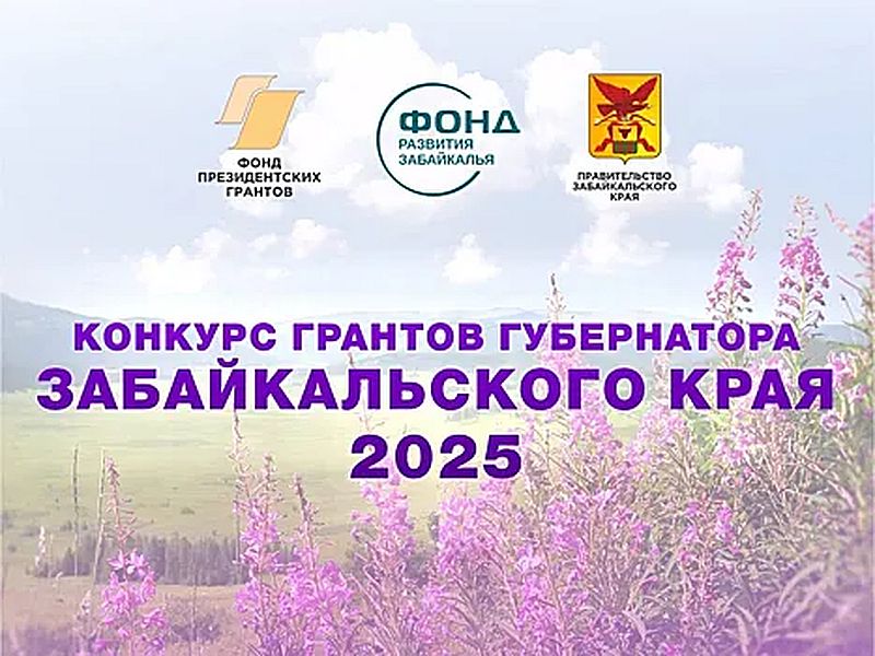 название грантового проекта - конкурс грантов губернатора Забайкальского края