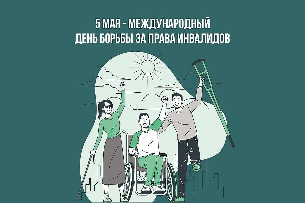 на картинке изображены люди с инвалидностью: на коляске, с тростью и в тёмных очках, с костылём