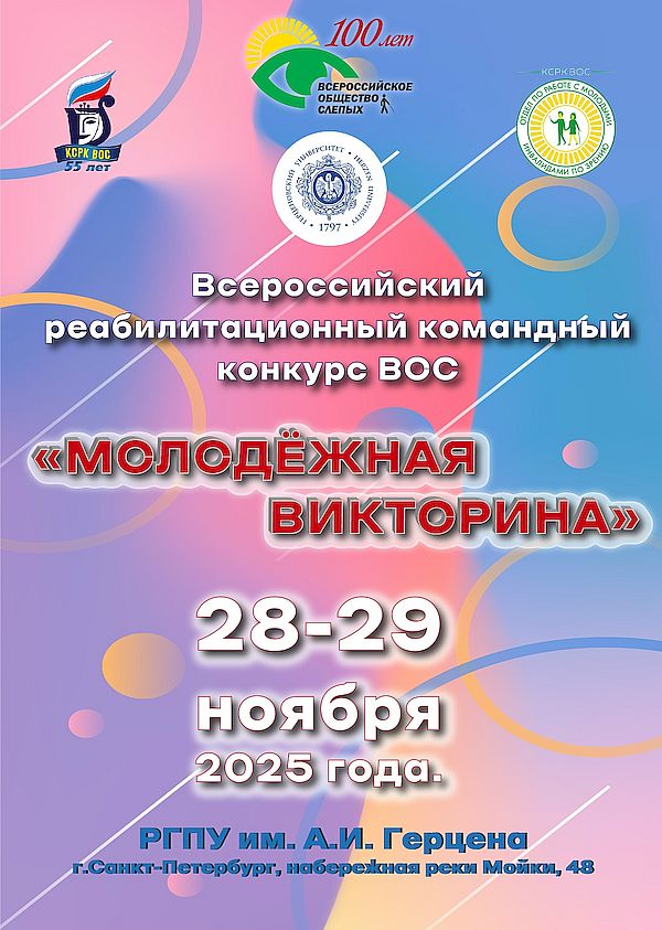 афиша молодёжной викторины