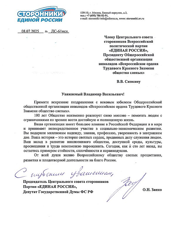 письмо-поздравление от сторонников политической Партии "Единая Россия"