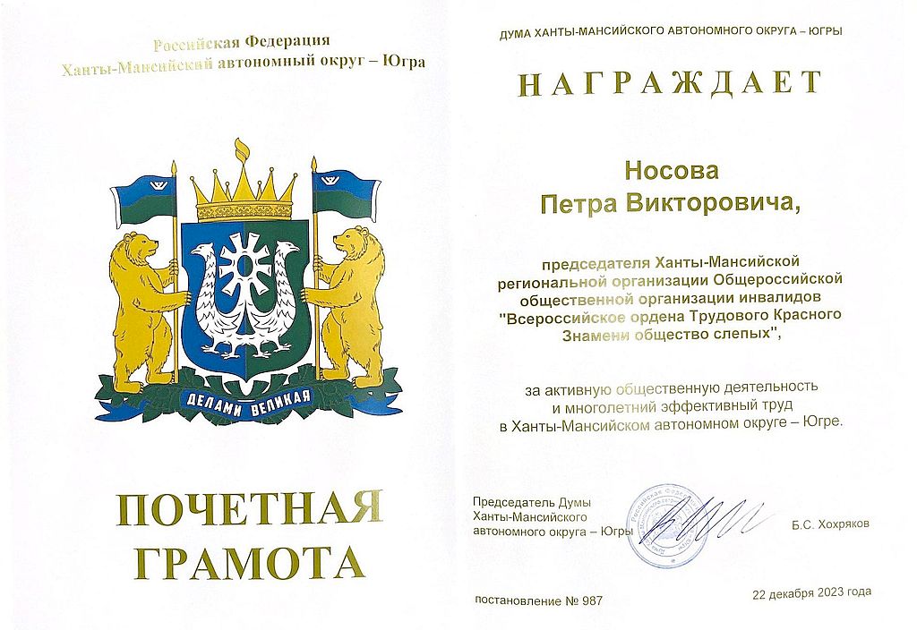 Почётная. грамота с подписью Председателя Думы Ханты-Мансийского автономного округа - Югры