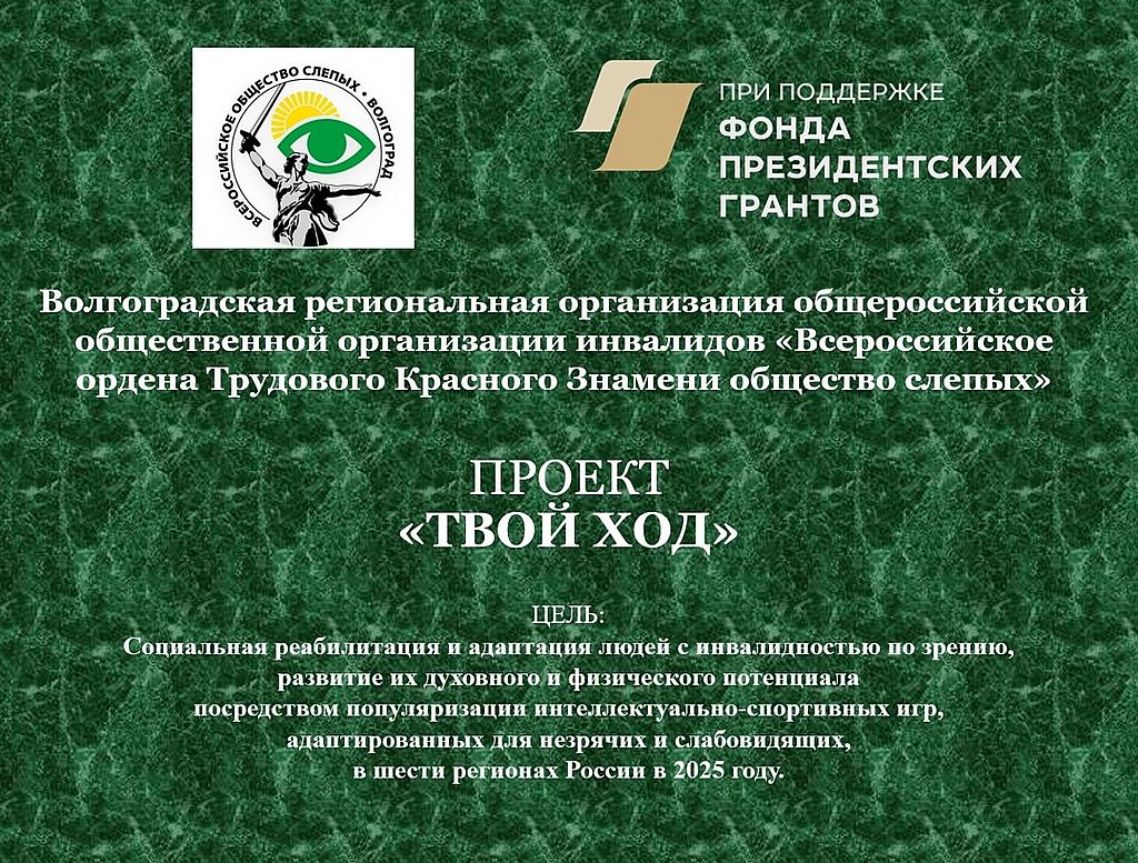 на зелёном фоне название проекта. Также расположена эмблема Волгоградской РО ВОС и Фонда президентских грантов
