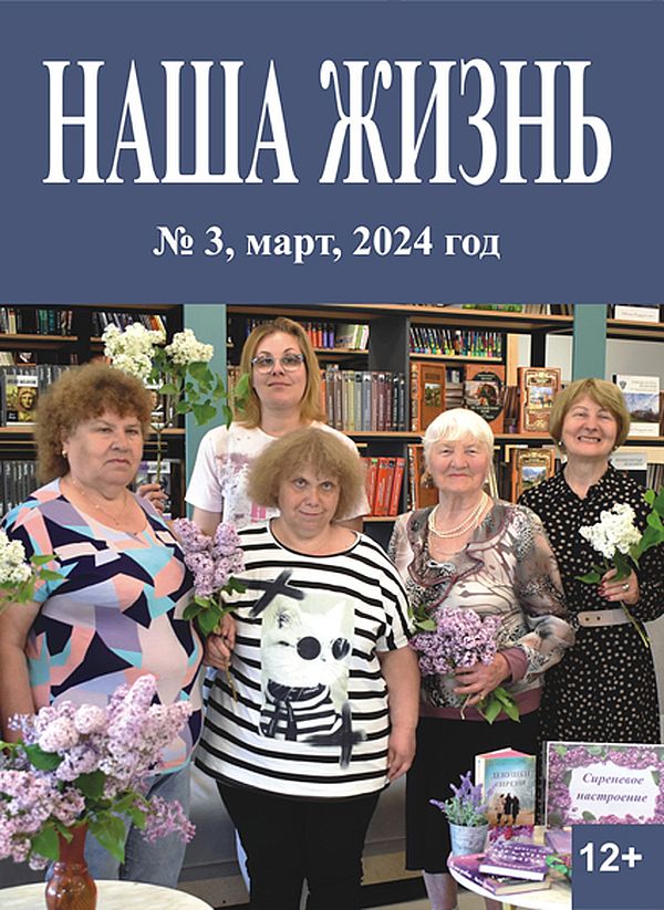 На обложке надпись: Наша жизнь, номер три, март 2024. На фоне стеллажа стоят пять женщин. Перед ними ваза с цветами.