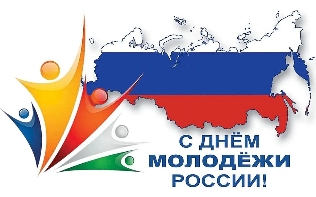 На фоне Российского триколора надпись - с Днём молодёжи России