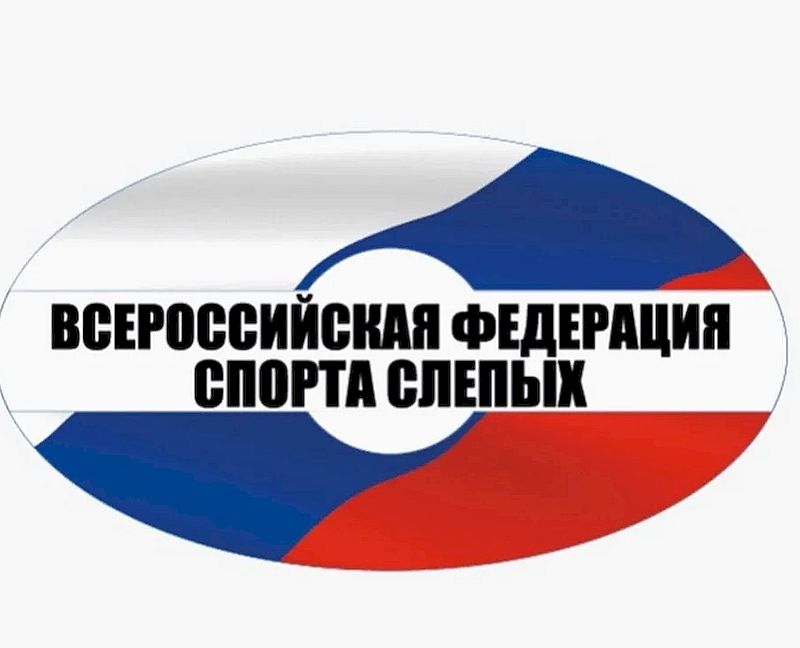 логотип Всероссийской Федерации спорта слепых