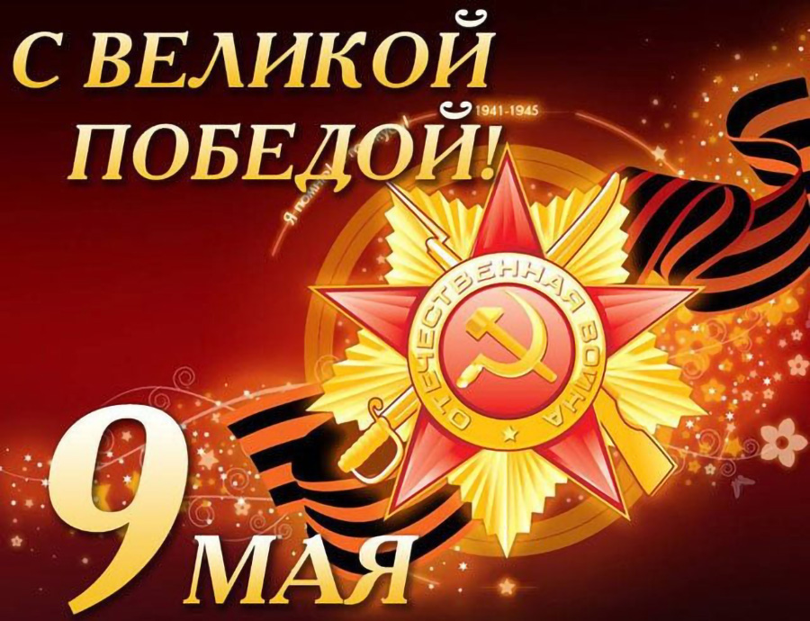 Поздравление президента ВОС с праздником Великой Победы!