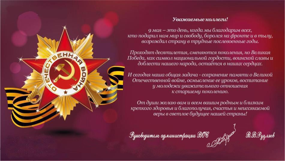 Поздравление с 9 мая от В. В. Рузляева