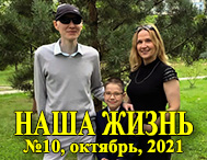 Анонс октябрьского номера официального журнала Всероссийского общества слепых «Наша жизнь»