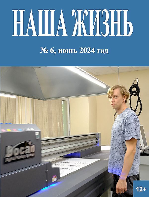 Обложка шестого номера журнала. На обложке изображён мужчина со светлыми волосами, который стоит рядом с оборудованием на одном из предприятий ВОС.