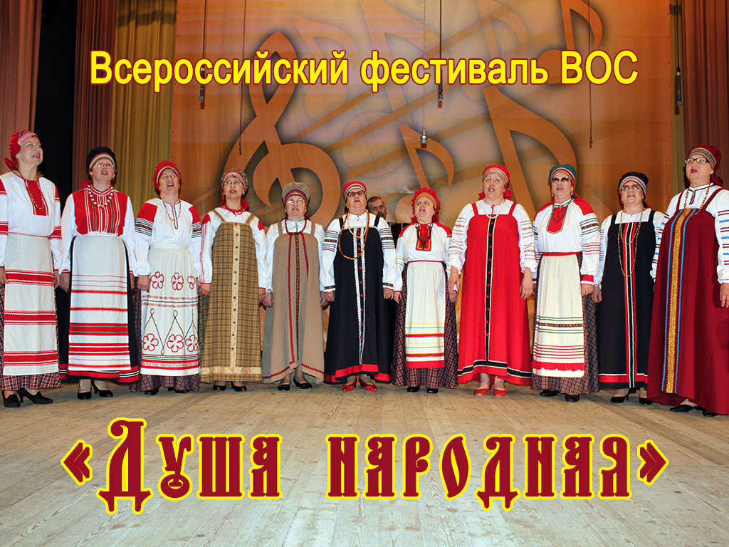 Всероссийский фестиваль ВОС «Душа народная»