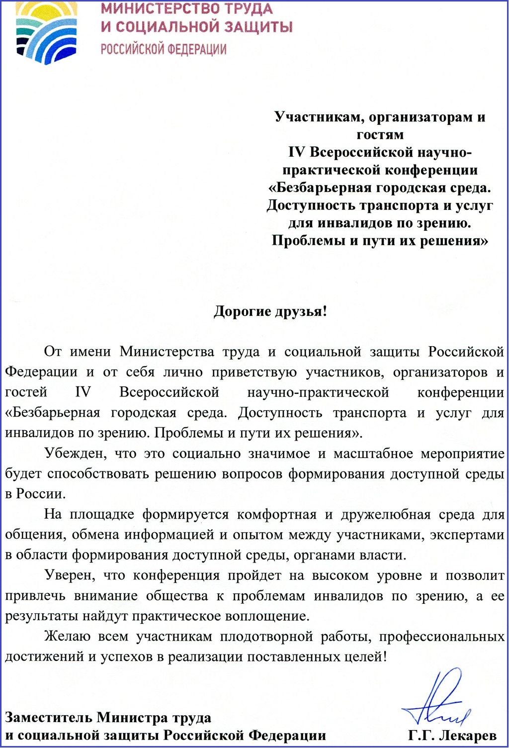 Приветственный адрес от Министра труда и социальной защиты Российской Федерации