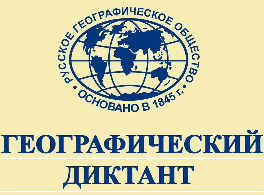 Логотип географического диктанта