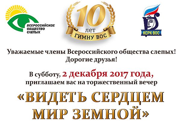 Всероссийское ордена трудового красного знамени общество слепых. Гимн Всероссийского общества слепых. Всероссийское общество слепых Нижний Тагил. Вос.