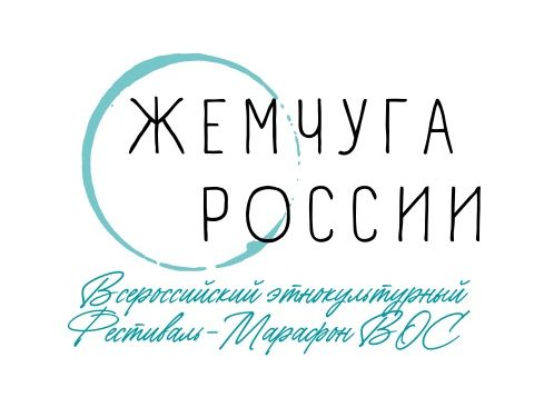 Логотип Всероссийского этнокультурного Фестиваля-Марафона «Жемчуга России»