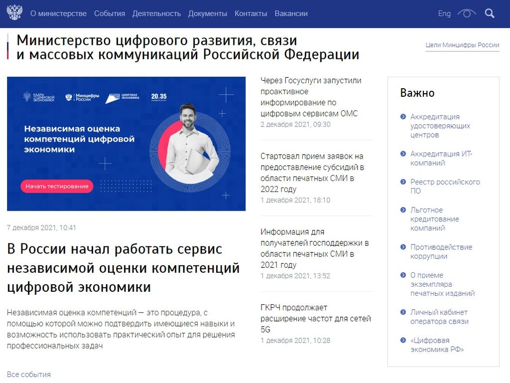 Сайт Министерства цифрового развития, связи и массовых коммуникаций Российской Федерации