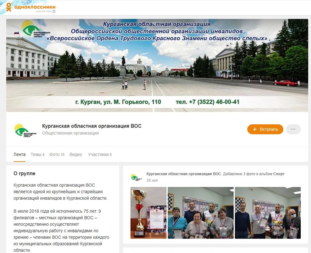 Главная страница в группе Курганской РО ВОС в социальной сети "Одноклассники"