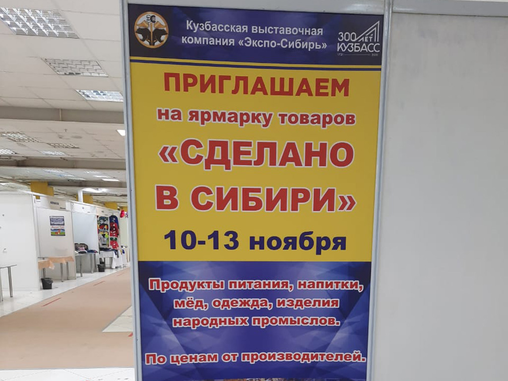 Баннер выставки-ярмарки "Сделано в Сибири"